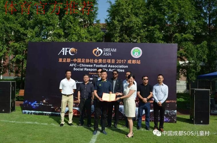 足球公益携手SOS儿童村 亚足联-中国足协社会责任活动在蓉举行 足球公益携手SOS儿童村 亚足联-中国足协社会责任活动在蓉举行